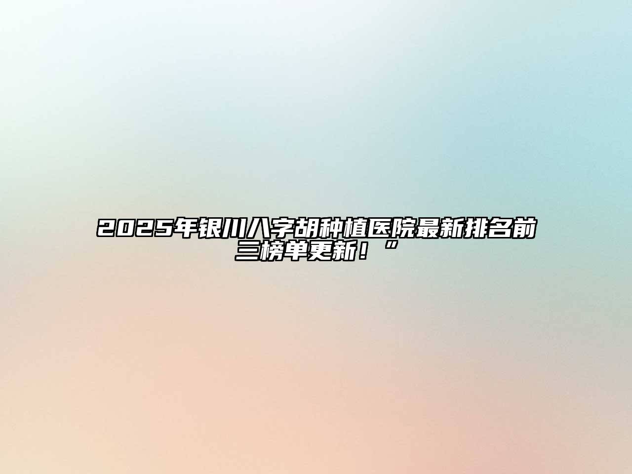 2025年银川八字胡种植医院最新排名前三榜单更新！”