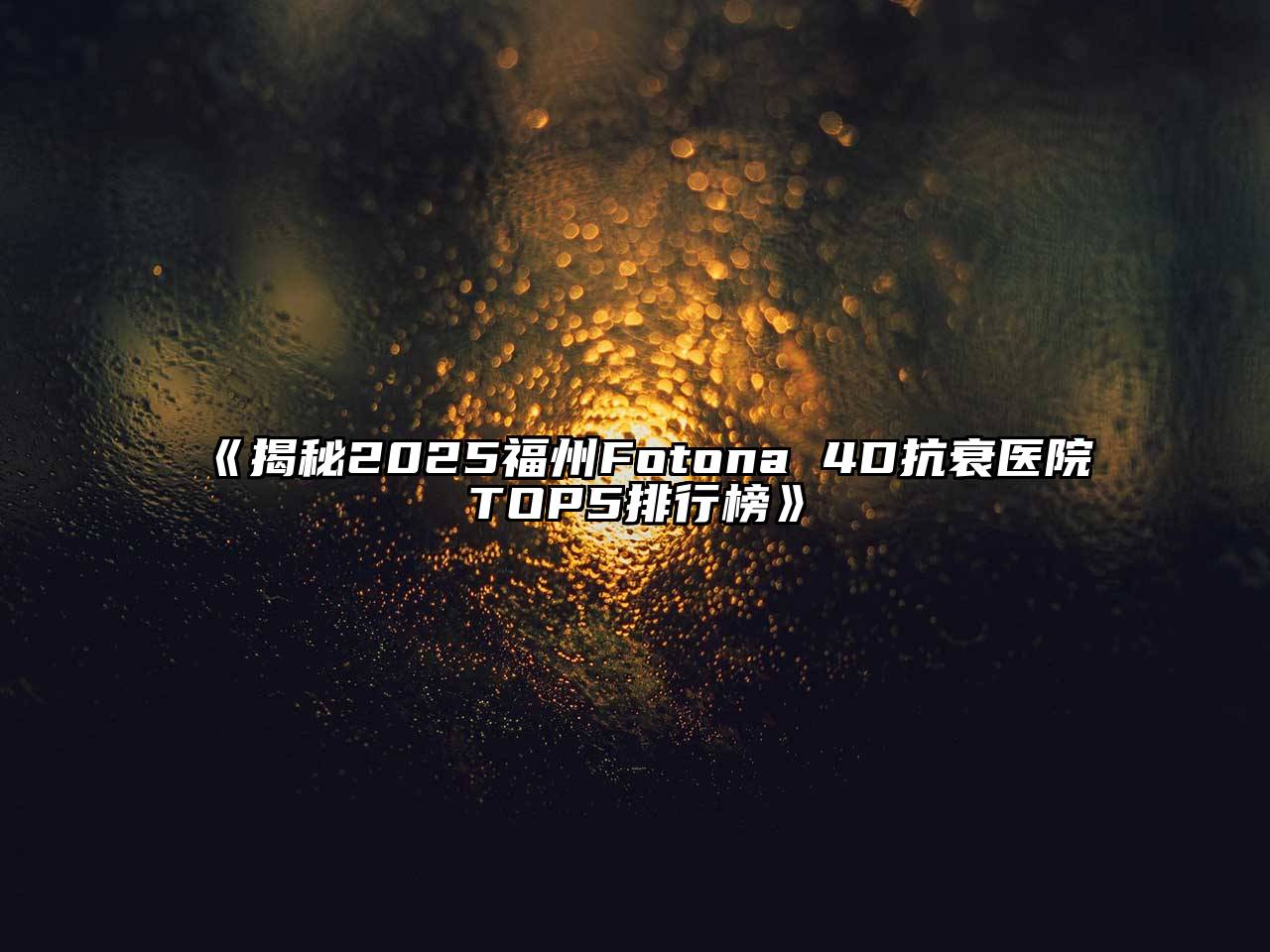 《揭秘2025福州Fotona 4D抗衰医院TOP5排行榜》