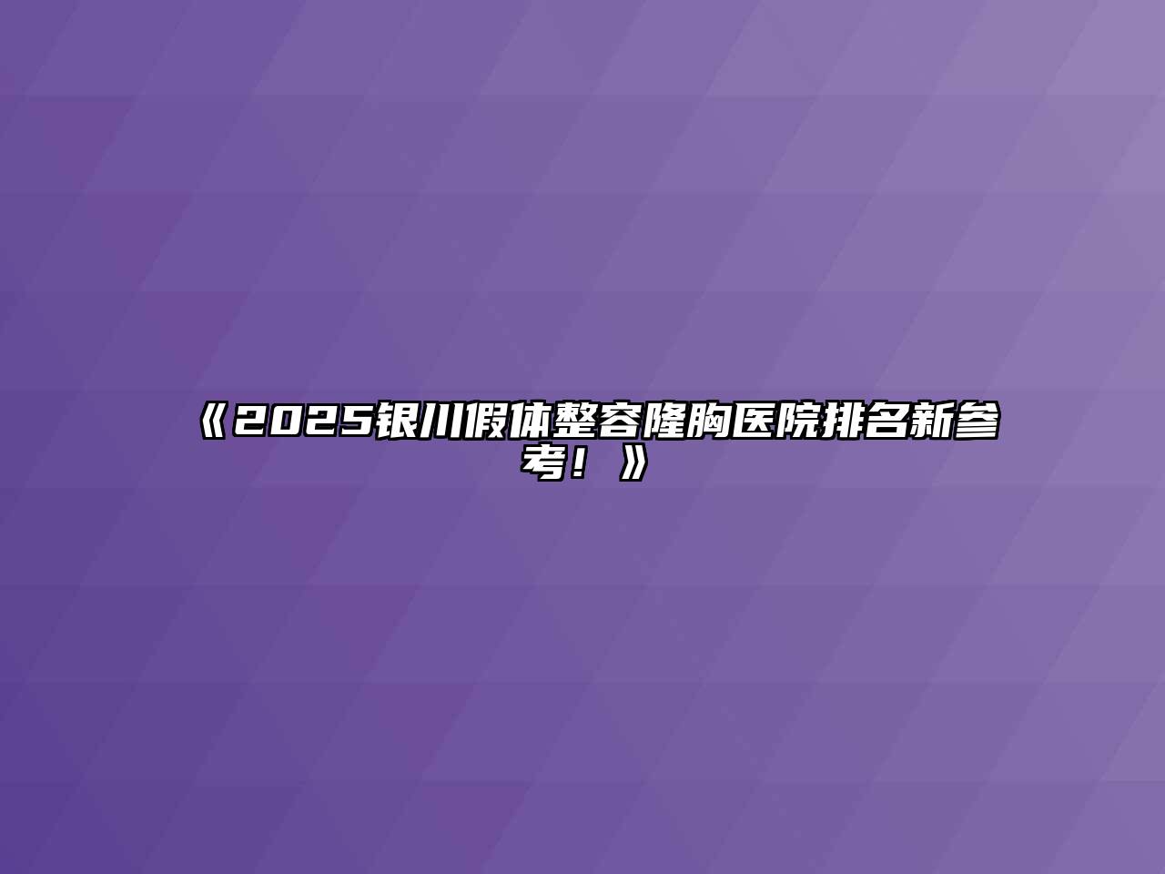 《2025银川假体整容隆胸医院排名新参考！》