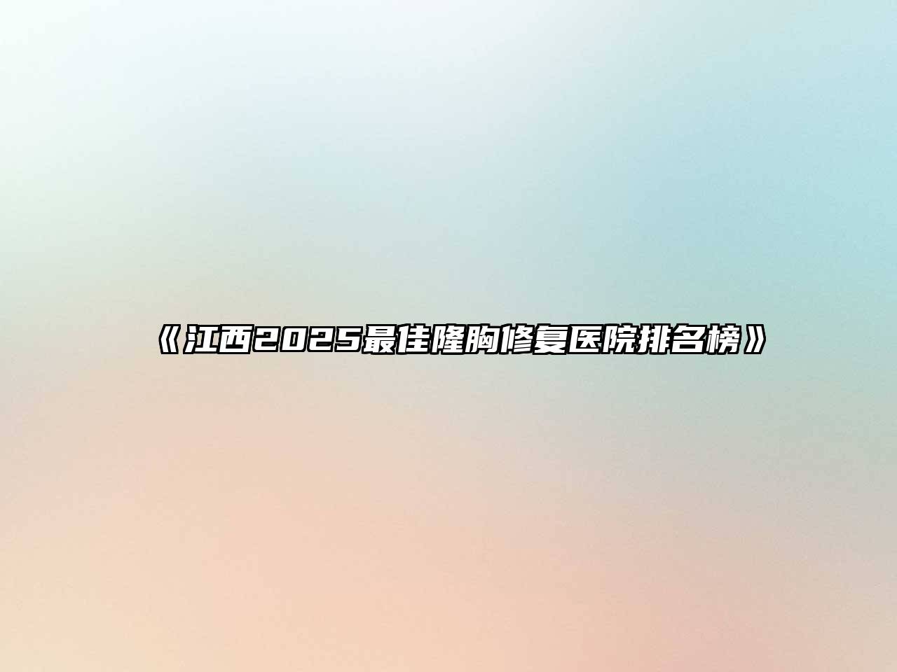《江西2025最佳隆胸修复医院排名榜》