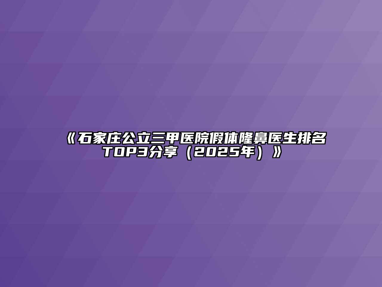 《石家庄公立三甲医院假体隆鼻医生排名TOP3分享（2025年）》