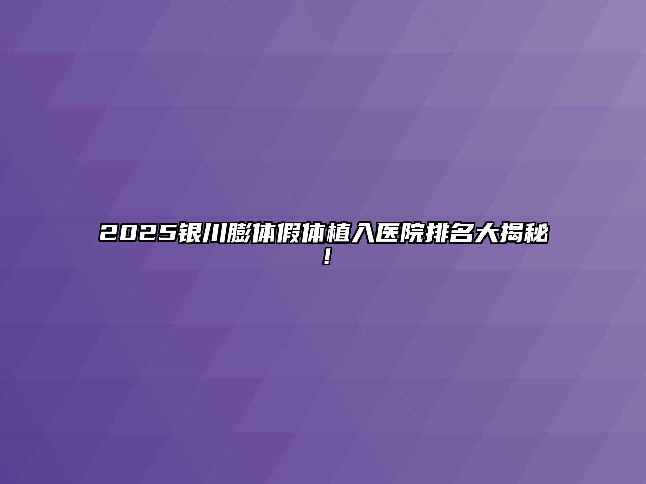 2025银川膨体假体植入医院排名大揭秘！