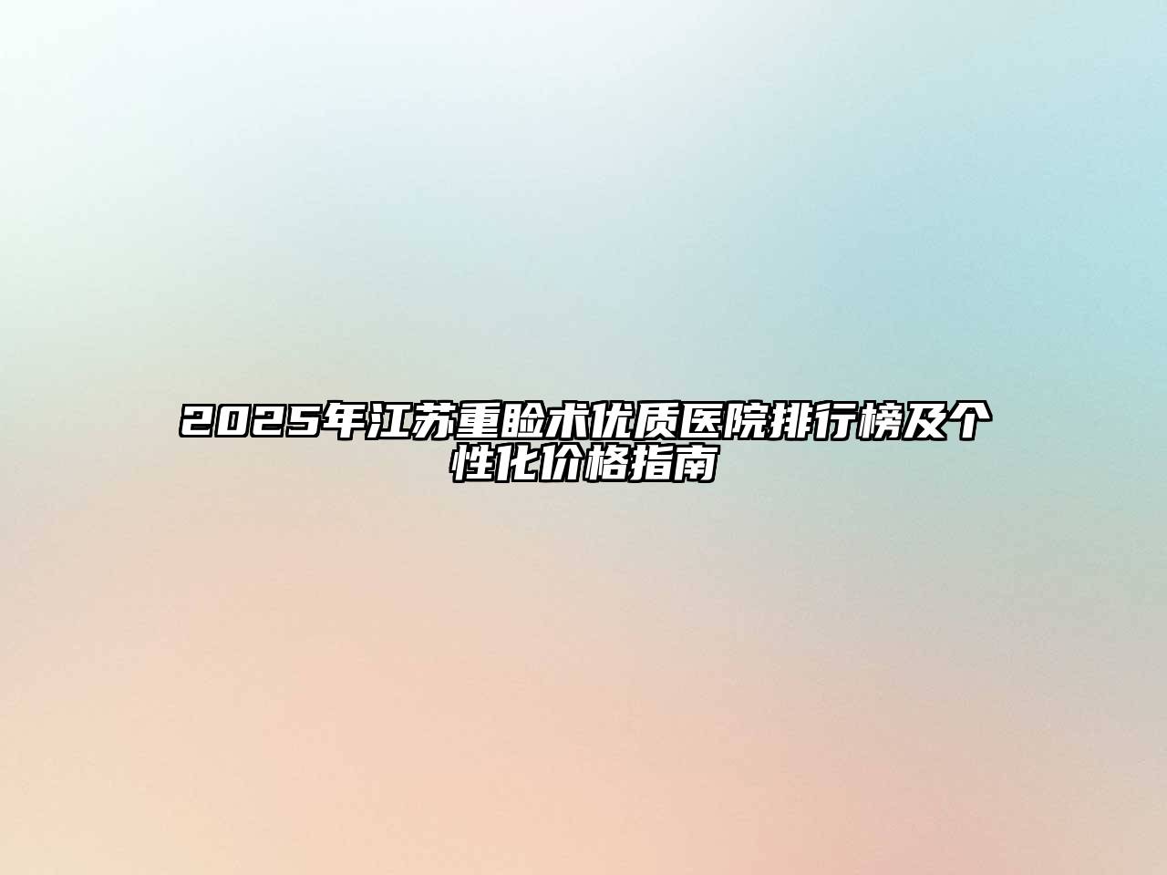 2025年江苏重睑术优质医院排行榜及个性化价格指南