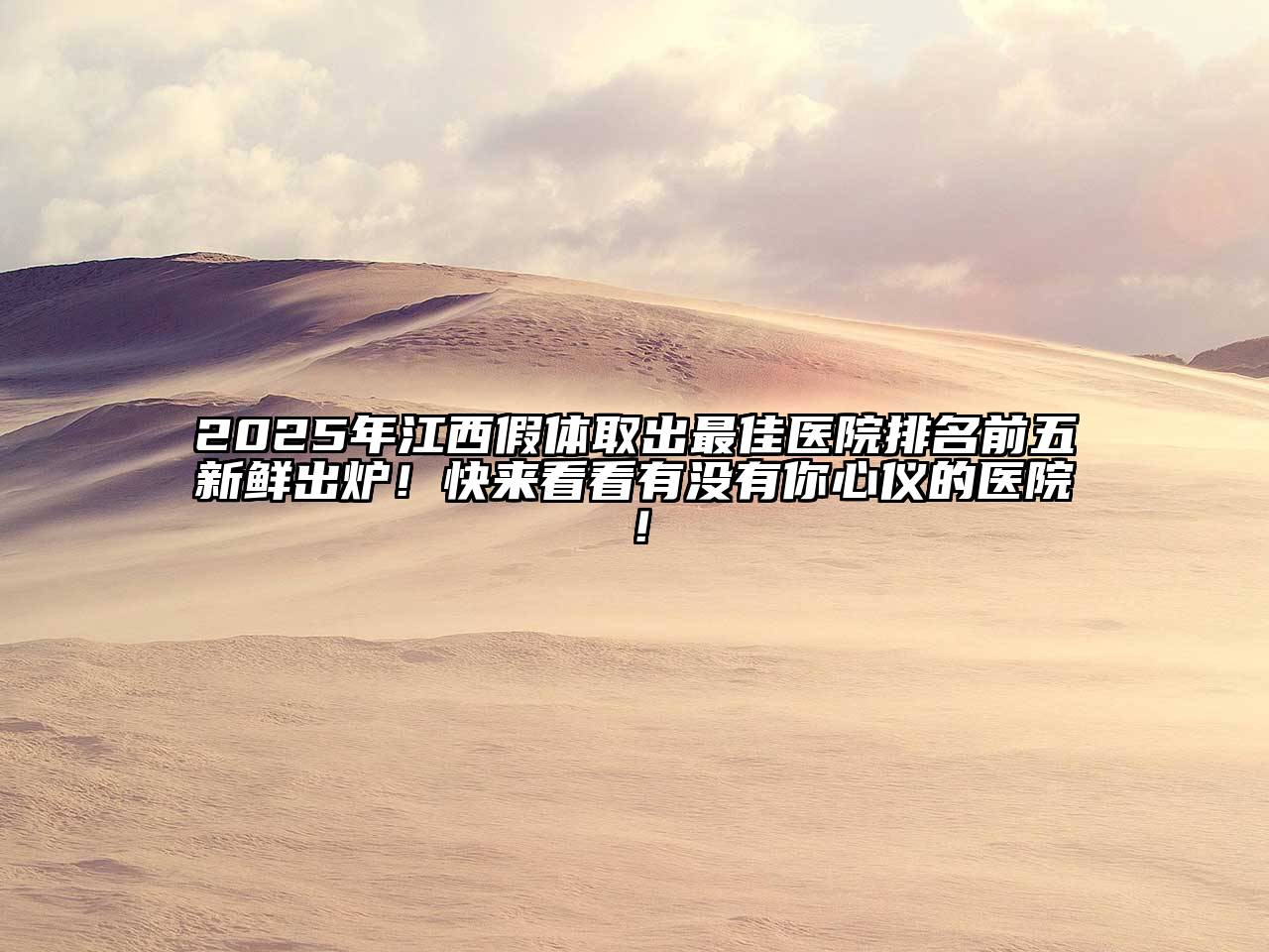 2025年江西假体取出最佳医院排名前五新鲜出炉！快来看看有没有你心仪的医院！
