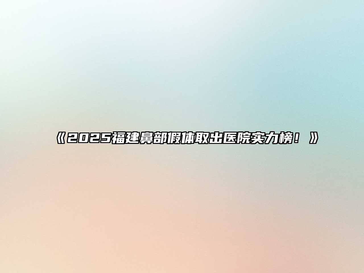 《2025福建鼻部假体取出医院实力榜！》