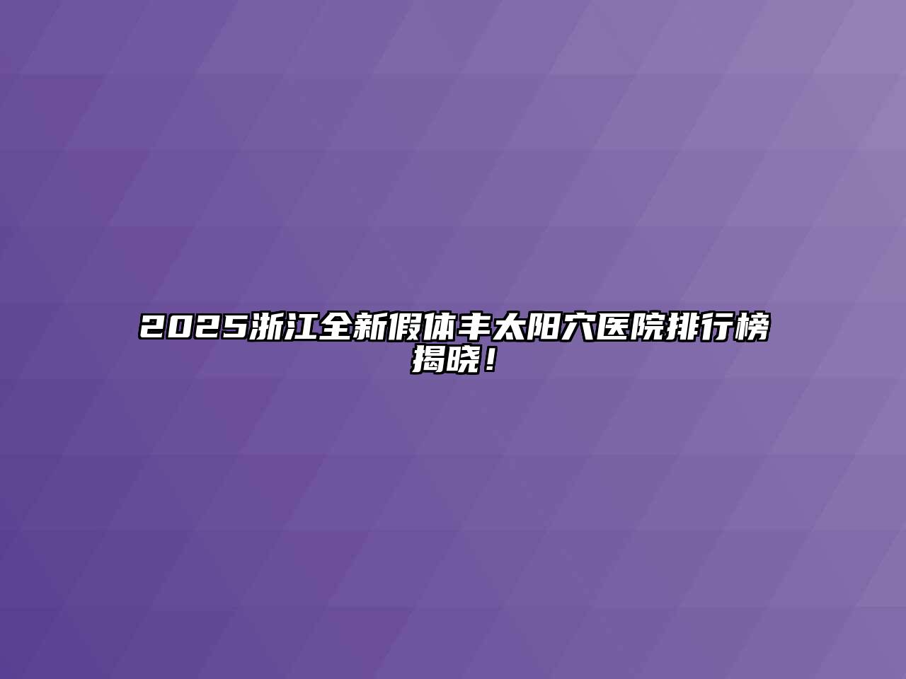 2025浙江全新假体丰太阳穴医院排行榜揭晓！