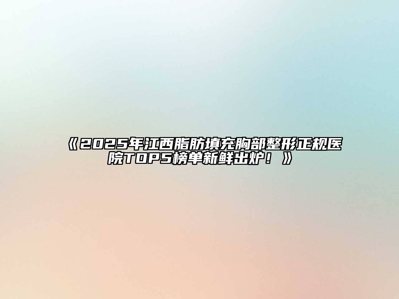 《2025年江西脂肪填充胸部整形正规医院TOP5榜单新鲜出炉！》