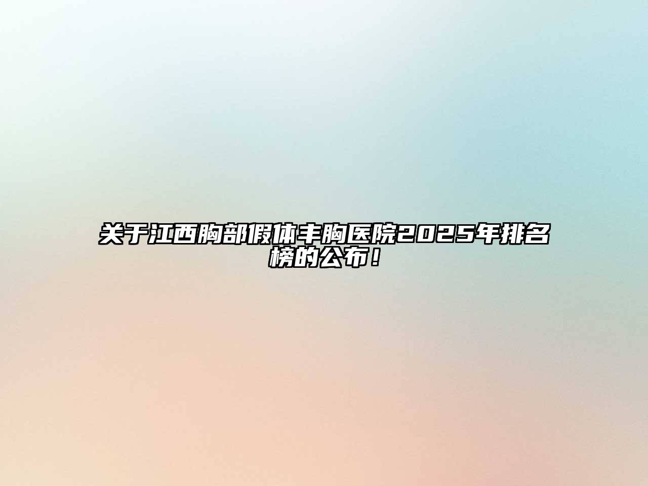 关于江西胸部假体丰胸医院2025年排名榜的公布！