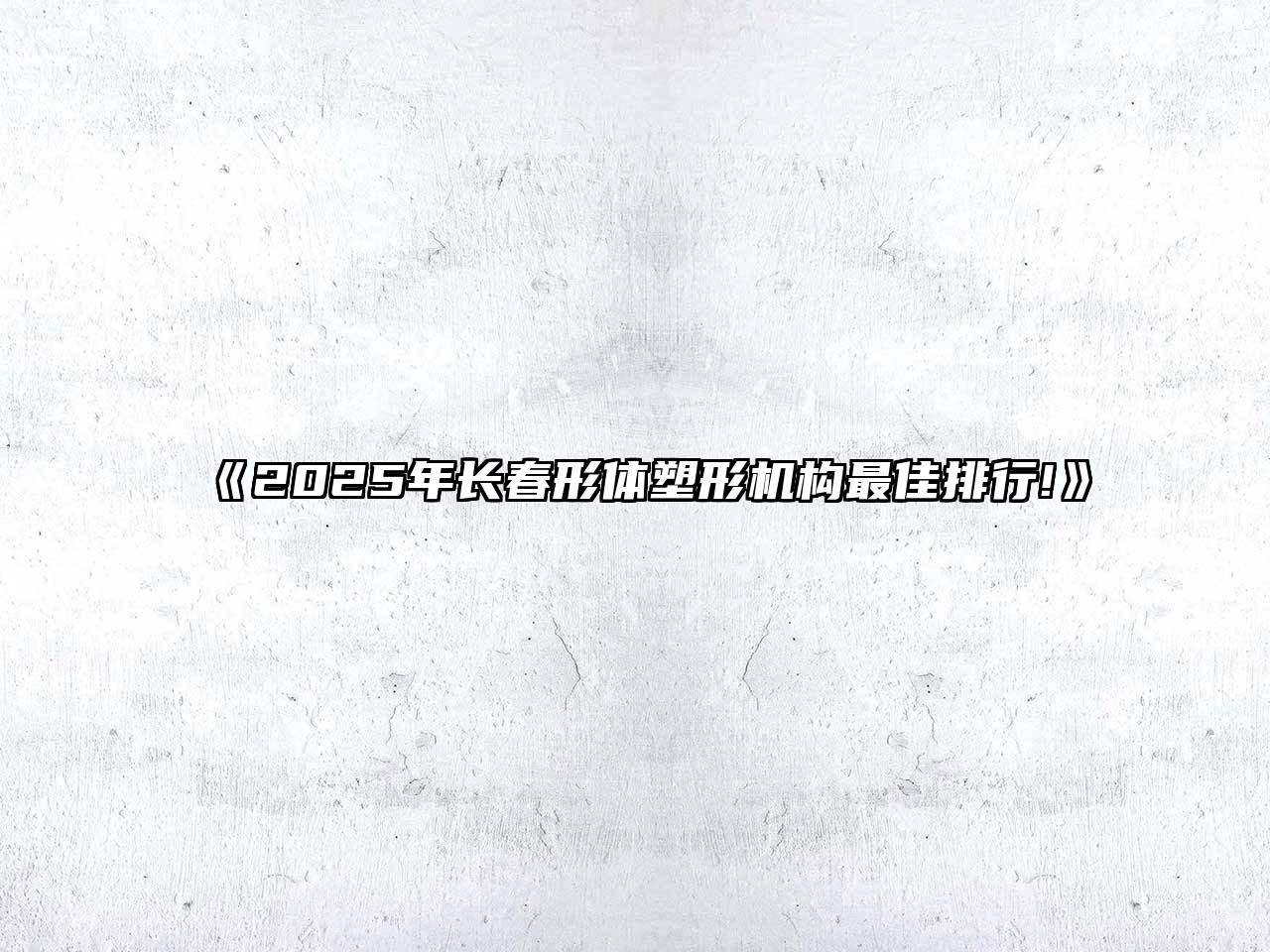 《2025年长春形体塑形机构最佳排行!》