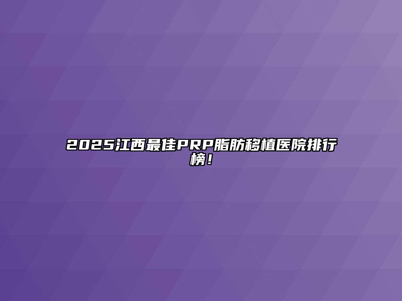 2025江西最佳PRP脂肪移植医院排行榜！