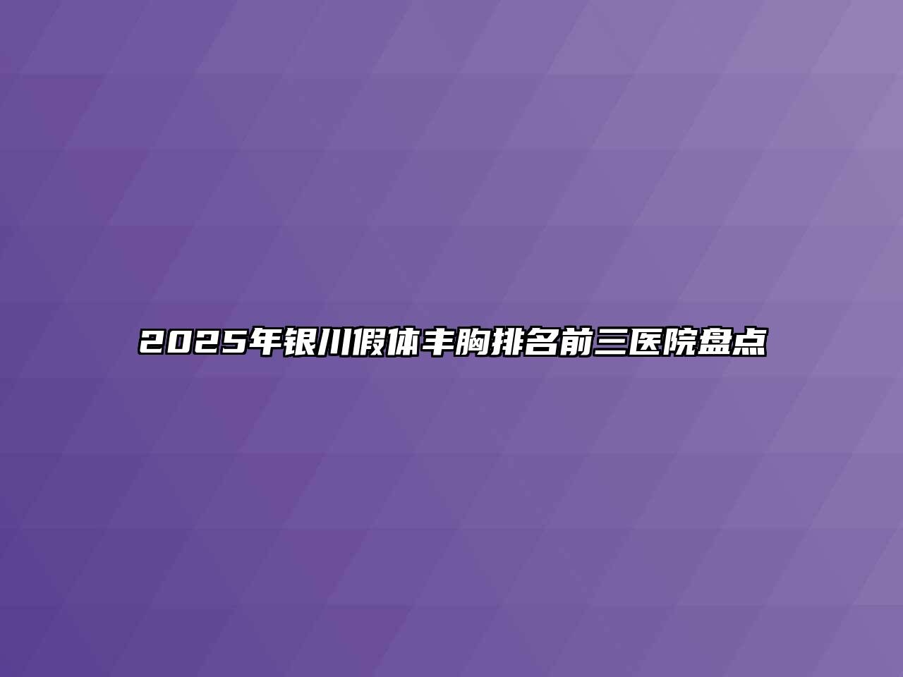 2025年银川假体丰胸排名前三医院盘点